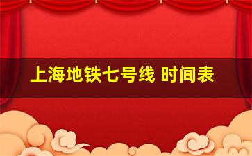 上海地铁七号线 时间表